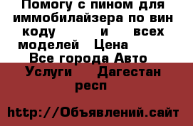 Помогу с пином для иммобилайзера по вин-коду Hyundai и KIA всех моделей › Цена ­ 400 - Все города Авто » Услуги   . Дагестан респ.